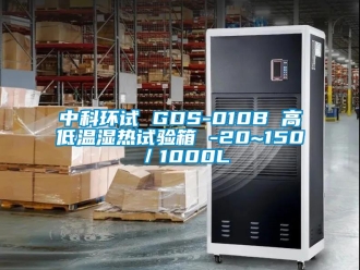 常見問題中科環(huán)試 GDS-010B 高低溫濕熱試驗箱 -20~150℃／1000L