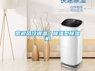 企業(yè)新聞常規(guī)風(fēng)冷調(diào)溫／降溫型除濕機