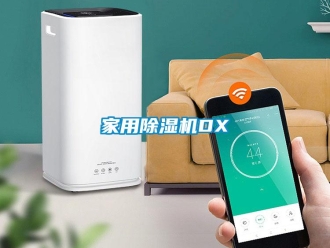 常見問題家用除濕機DX