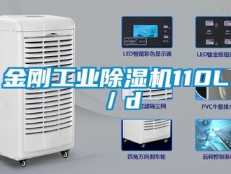 行業新聞金剛工業除濕機110L／d
