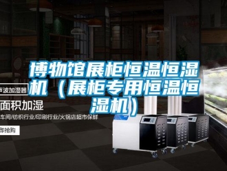 知識百科博物館展柜恒溫恒濕機（展柜專用恒溫恒濕機）
