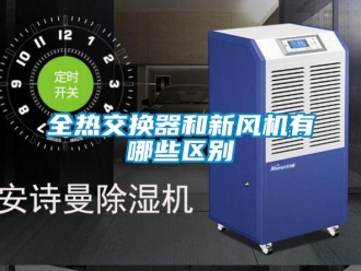 企業新聞全熱交換器和新風機有哪些區別