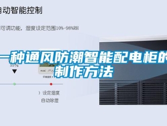 常見問題一種通風(fēng)防潮智能配電柜的制作方法