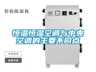 知識百科恒溫恒濕空調與中央空調的主要不同點