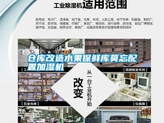 企業新聞倉庫改造水果保鮮庫莫忘配置加濕機