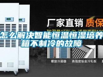 知識百科怎么解決智能恒溫恒濕培養(yǎng)箱不制冷的故障