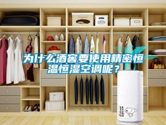 知識(shí)百科為什么酒窖要使用精密恒溫恒濕空調(diào)呢？