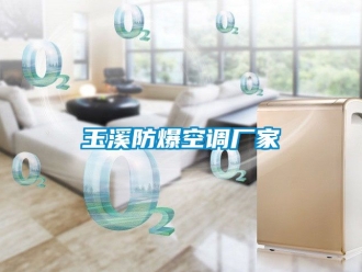 企業新聞玉溪防爆空調廠家