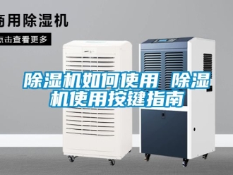 行業新聞除濕機如何使用 除濕機使用按鍵指南