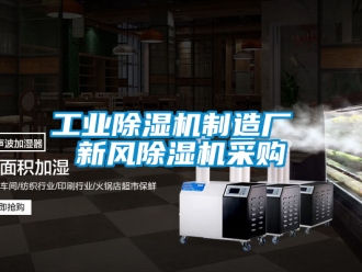 常見問題工業除濕機制造廠 新風除濕機采購
