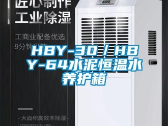 常見問題HBY-30／HBY-64水泥恒溫水養護箱