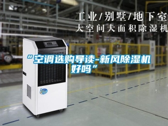 常見(jiàn)問(wèn)題“空調(diào)選購(gòu)導(dǎo)讀-新風(fēng)除濕機(jī)好嗎”