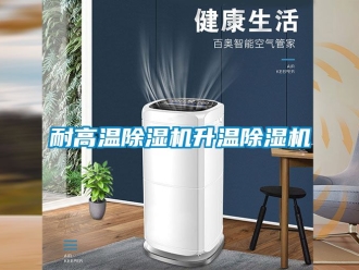 行業(yè)新聞耐高溫除濕機升溫除濕機