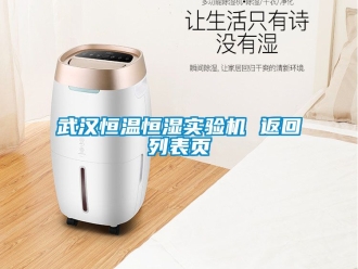 知識百科武漢恒溫恒濕實驗機(jī) 返回列表頁