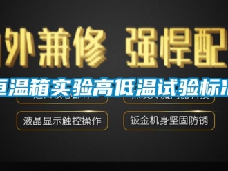 知識百科恒溫箱實驗高低溫試驗標準