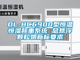 常見問題DL-HC6900型恒溫恒濕稱重系統 總懸浮顆粒物新標要求