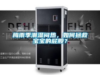 常見問題梅雨季潮濕悶熱，如何拯救寶寶的屁股？