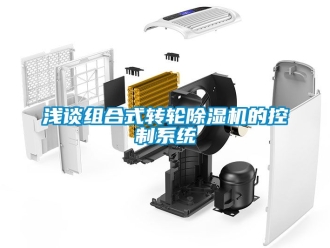 常見問題淺談組合式轉輪除濕機的控制系統