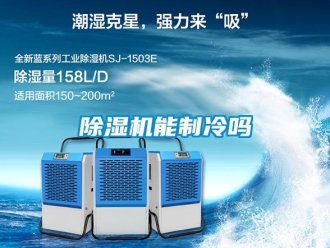 行業(yè)新聞除濕機(jī)能制冷嗎