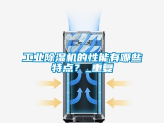 常見問題工業(yè)除濕機(jī)的性能有哪些特點？_重復(fù)