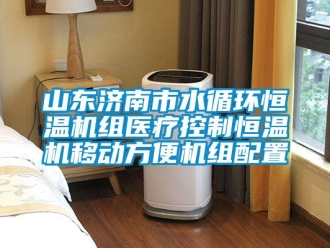 知識百科山東濟南市水循環(huán)恒溫機組醫(yī)療控制恒溫機移動方便機組配置