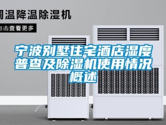 行業(yè)新聞寧波別墅住宅酒店濕度普查及除濕機使用情況概述