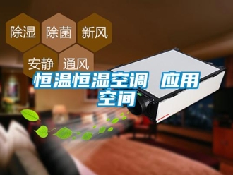行業(yè)新聞恒溫恒濕空調(diào) 應(yīng)用空間