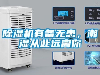 行業(yè)新聞除濕機有備無患，潮濕從此遠離你