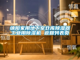 常見問題綿陽家用地下室倉庫除濕器工業(yè)用除濕機 返回列表頁