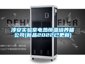 知識百科淳安實驗室電熱恒溫培養(yǎng)箱公司(新品2022已更新)