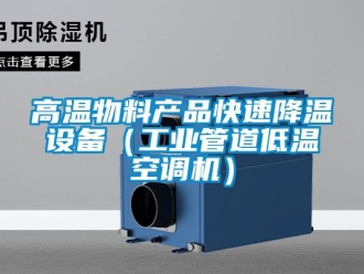 常見問題高溫物料產品快速降溫設備（工業管道低溫空調機）