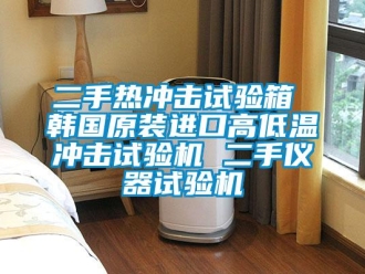 常見問(wèn)題二手熱沖擊試驗(yàn)箱 韓國(guó)原裝進(jìn)口高低溫沖擊試驗(yàn)機(jī) 二手儀器試驗(yàn)機(jī)