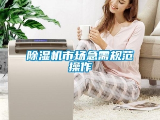 企業新聞除濕機市場急需規范操作
