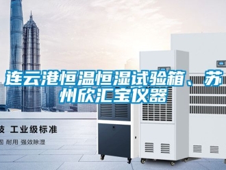 知識百科連云港恒溫恒濕試驗箱、蘇州欣匯寶儀器