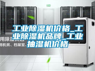 常見問(wèn)題工業(yè)除濕機(jī)價(jià)格_工業(yè)除濕機(jī)品牌_工業(yè)抽濕機(jī)價(jià)格
