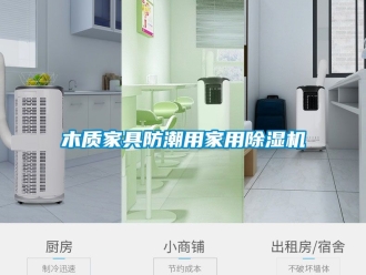 常見問題木質(zhì)家具防潮用家用除濕機(jī)
