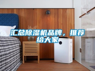 企業(yè)新聞匯總除濕機(jī)品牌，推薦給大家