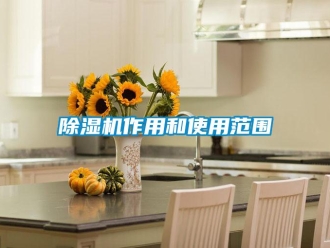 企業(yè)新聞除濕機作用和使用范圍