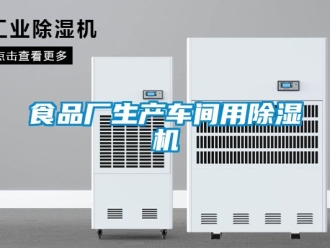 企業新聞食品廠生產車間用除濕機