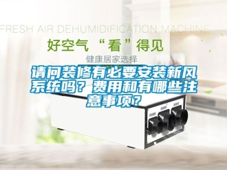 企業新聞請問裝修有必要安裝新風系統嗎？費用和有哪些注意事項？