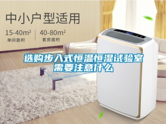 知識百科選購步入式恒溫恒濕試驗室需要注意什么