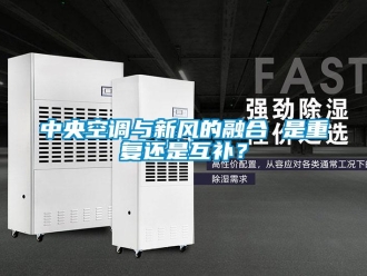 知識百科中央空調(diào)與新風(fēng)的融合 是重復(fù)還是互補？