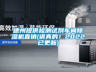 企業(yè)新聞德州提供檢測試劑車間除濕機(jī)直銷(講真的！2022已更新)