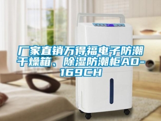 企業新聞廠家直銷萬得福電子防潮干燥箱、除濕防潮柜AD-169CH