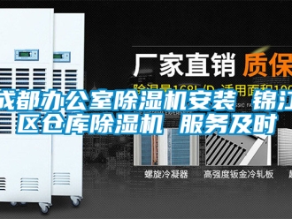 企業(yè)新聞成都辦公室除濕機(jī)安裝 錦江區(qū)倉庫除濕機(jī) 服務(wù)及時(shí)