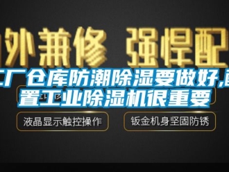 常見問題工廠倉庫防潮除濕要做好,配置工業(yè)除濕機(jī)很重要