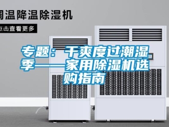 常見問題專題：干爽度過潮濕季——家用除濕機選購指南