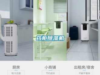 行業(yè)新聞藥柜除濕機