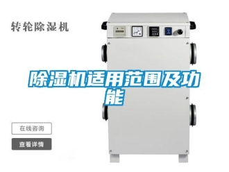 企業新聞除濕機適用范圍及功能