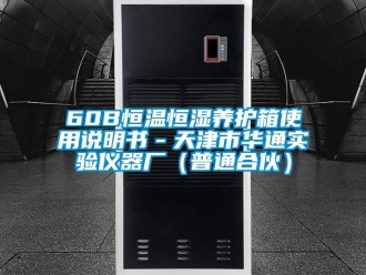 常見問題60B恒溫恒濕養護箱使用說明書－天津市華通實驗儀器廠（普通合伙）